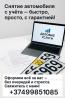 Снятие автомобиля с учёта — быстро, просто, с гарантие�